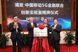 浦发银行与中国移动共建5G金融联合创新实验室，开启金融服务新篇章